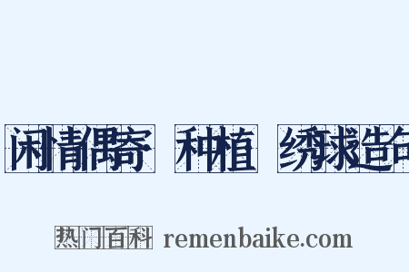 闲情偶寄·种植·绣球造句是什么意思的图片